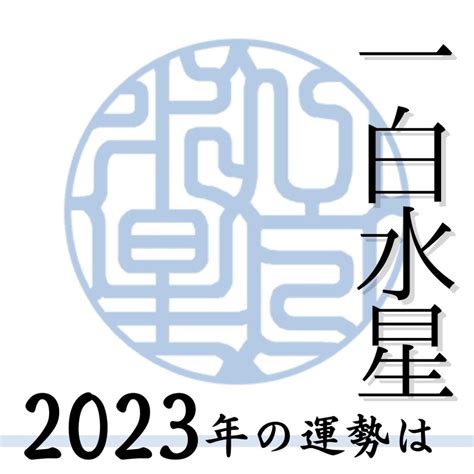 一白水星 2023|一白水星 2023年から9年間の運気！運の波に乗る開運法…適職